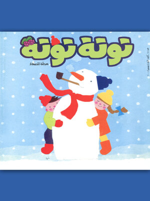 cover image of توتة توتة عدد 14
